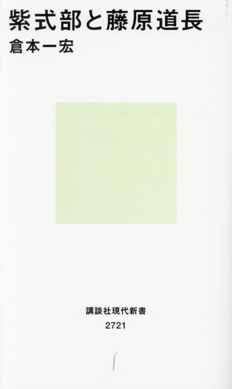 紫式部と藤原道長　　（講談社現代新書　２７２１）