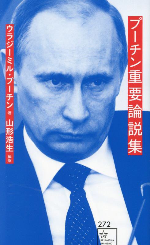 プーチン重要論説集　　（星海社新書）