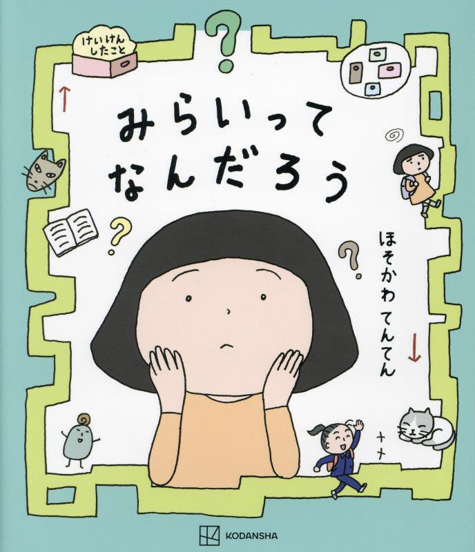 みらいってなんだろう　　（講談社の創作絵本）