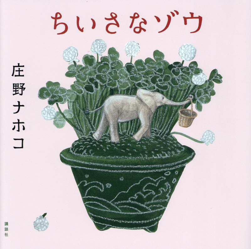 ちいさなゾウ　　（講談社の創作絵本）