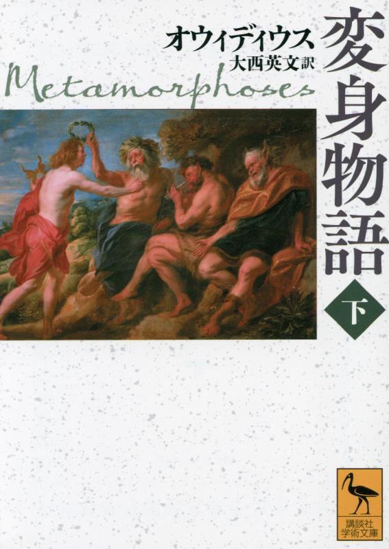 変身物語　下　（講談社学術文庫）