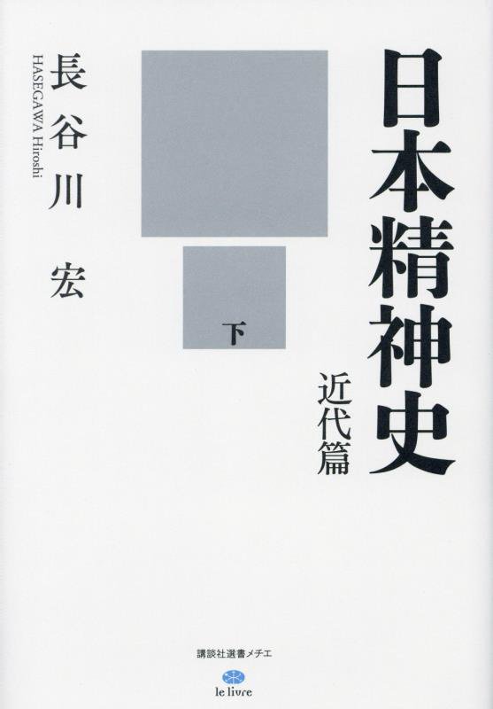 日本精神史　近代篇下　（講談社選書メチエ　ｌｅ　ｌｉｖｒｅ）