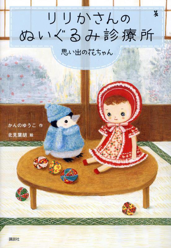 りりかさんのぬいぐるみ診療所　〔４〕　思い出の花ちゃん（わくわくライブラリー）