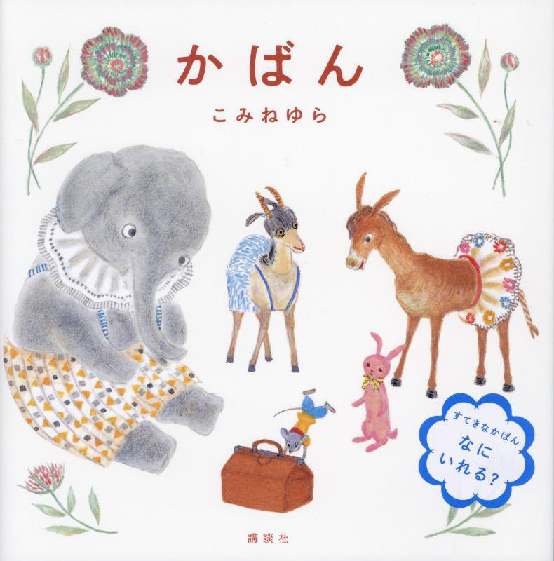 かばん　　（講談社の創作絵本）