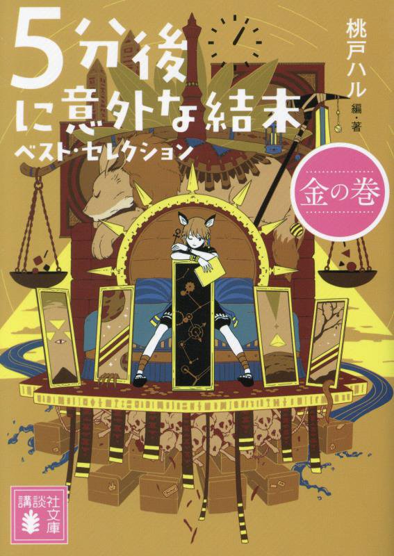 ５分後に意外な結末ベスト・セレクション　金の巻　（講談社文庫）