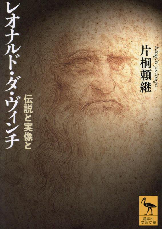 レオナルド・ダ・ヴィンチ　伝説と実像と　　（講談社学術文庫）