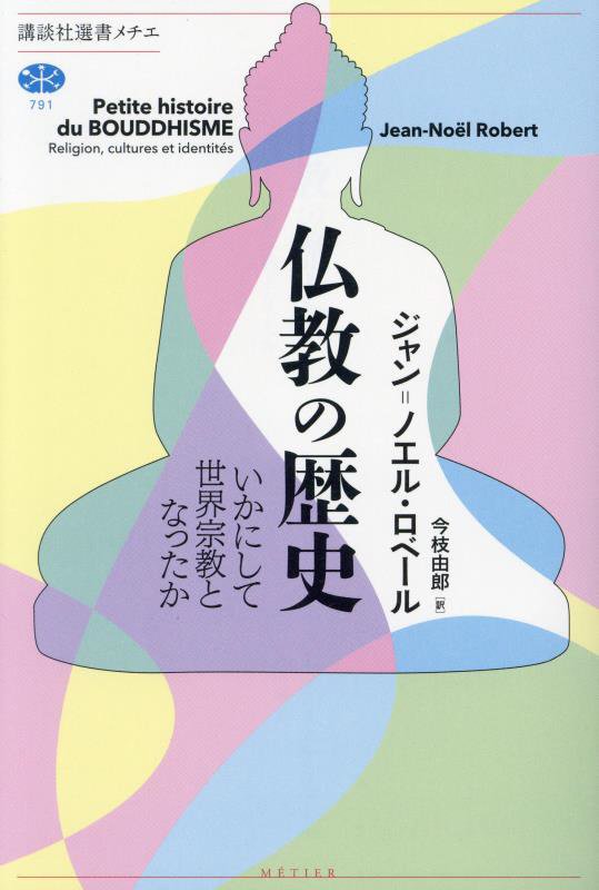 仏教の歴史　いかにして世界宗教となったか　　（講談社選書メチエ）