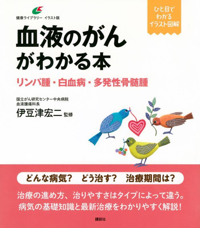 血液のがんがわかる本　リンパ腫・白血病・多発性骨髄腫　　（健康ライブラリー　イラスト版）