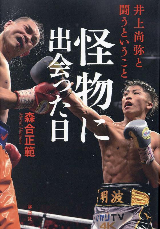 怪物に出会った日　井上尚弥と闘うということ　