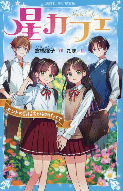 星カフェ　〔４〕　ホントの気持ちが知りたくて（講談社青い鳥文庫）