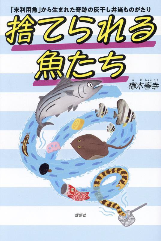 捨てられる魚たち　「未利用魚」から生まれた奇跡の灰干し弁当ものがたり　