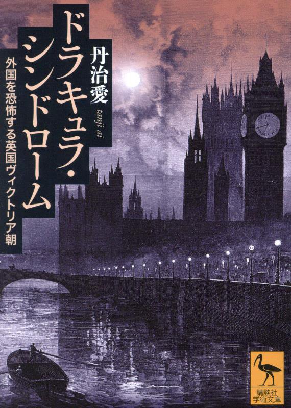 ドラキュラ・シンドローム　外国を恐怖する英国ヴィクトリア朝　　（講談社学術文庫）