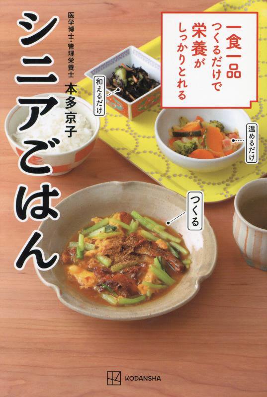 一食一品つくるだけで栄養がしっかりとれるシニアごはん　