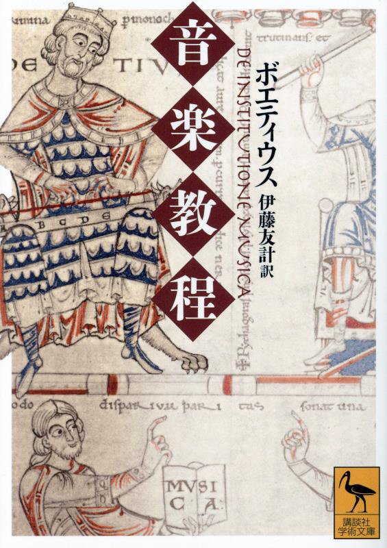 音楽教程　　（講談社学術文庫）