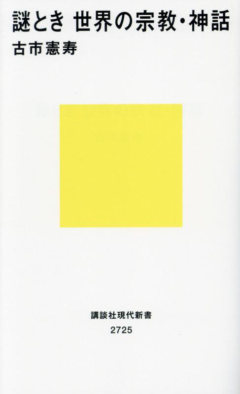 謎とき世界の宗教・神話　　（講談社現代新書　２７２５）