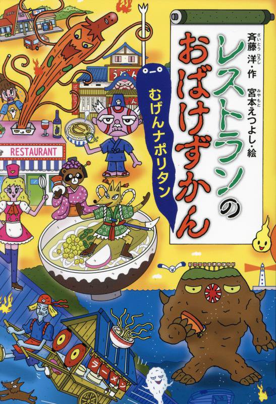 レストランのおばけずかん　むげんナポリタン　　（どうわがいっぱい）