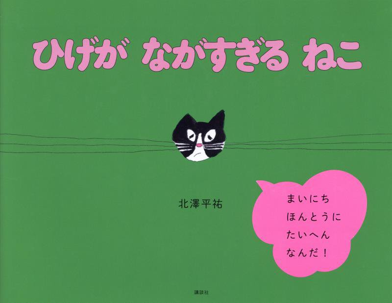 ひげがながすぎるねこ　　（講談社の創作絵本）