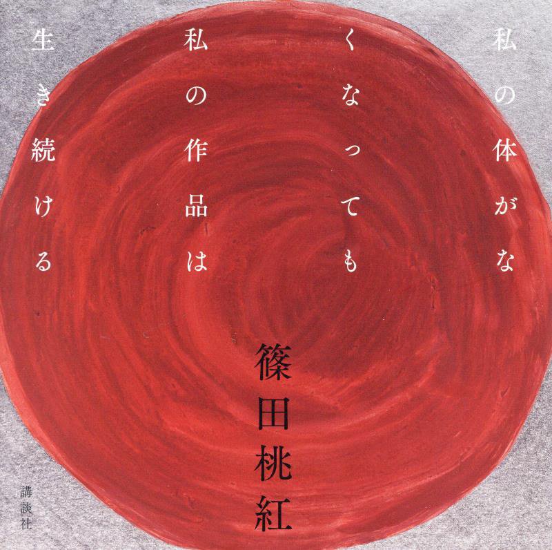 私の体がなくなっても私の作品は生き続ける　