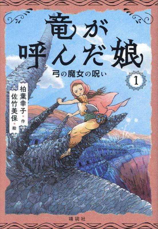 竜が呼んだ娘　１　弓の魔女の呪い