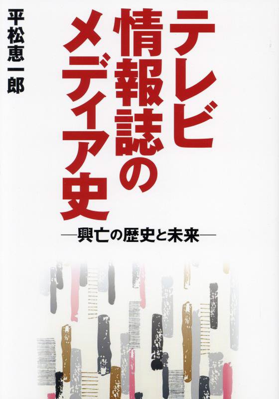 テレビ情報誌のメディア史　興亡の歴史と未来　　（ＴＯＫＹＯ　ＮＥＷＳ　ＢＯＯＫＳ）
