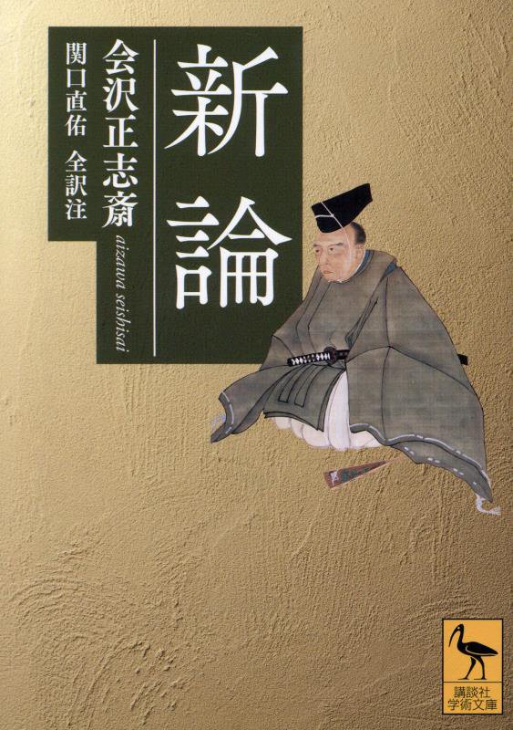 新論　　（講談社学術文庫）