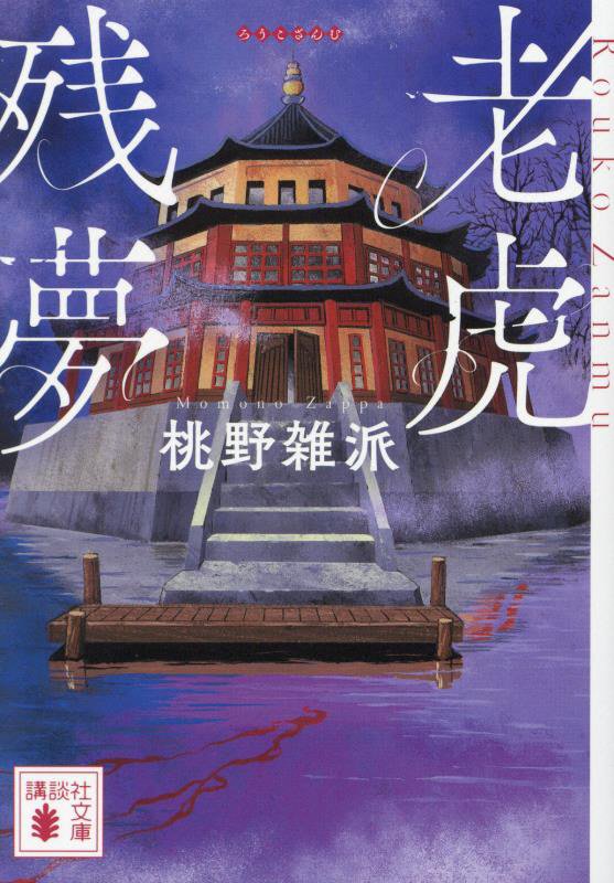 老虎残夢　　（講談社文庫）