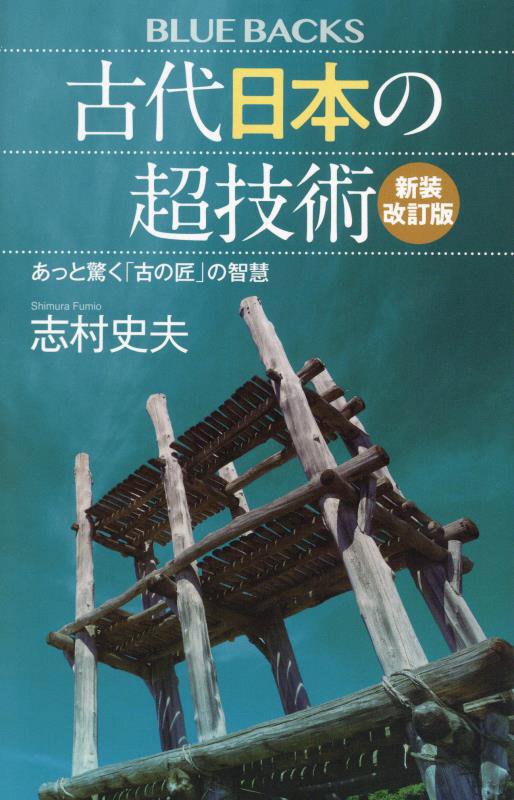 古代日本の超技術　あっと驚く「古の匠」の智慧　　新装改訂版（ブルーバックス）