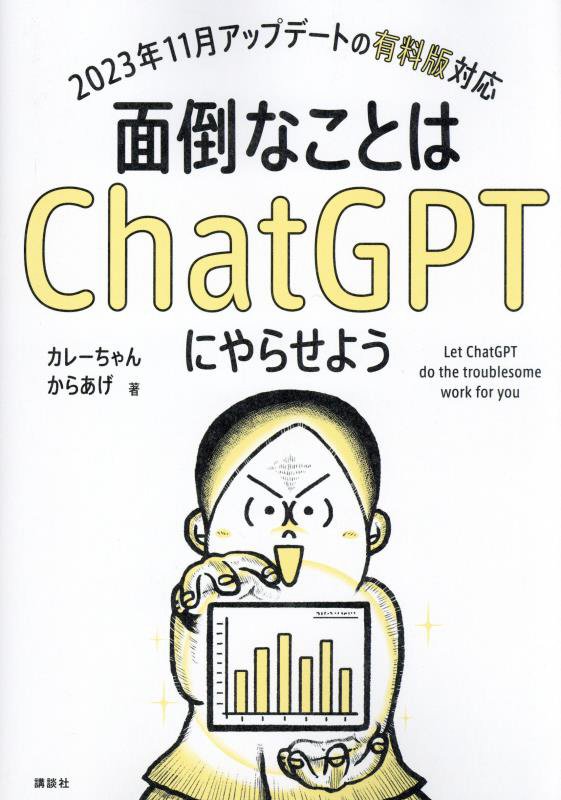 面倒なことはＣｈａｔＧＰＴにやらせよう　