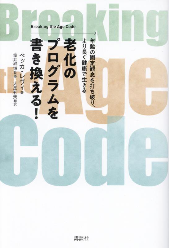 老化のプログラムを書き換える！　年齢の固定観念を打ち破り、より長く健康で生きる　