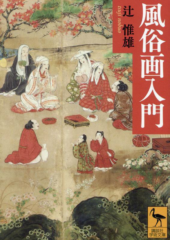 風俗画入門　　（講談社学術文庫）