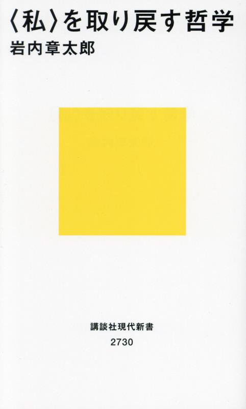 〈私〉を取り戻す哲学　　（講談社現代新書　２７３０）