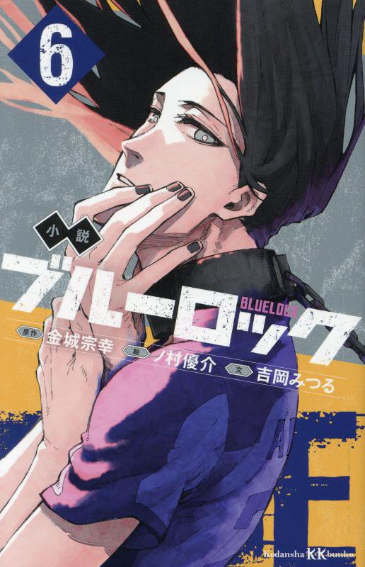 小説ブルーロック　６　（講談社ＫＫ文庫）