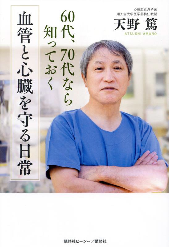 血管と心臓を守る日常　６０代、７０代なら知っておく　
