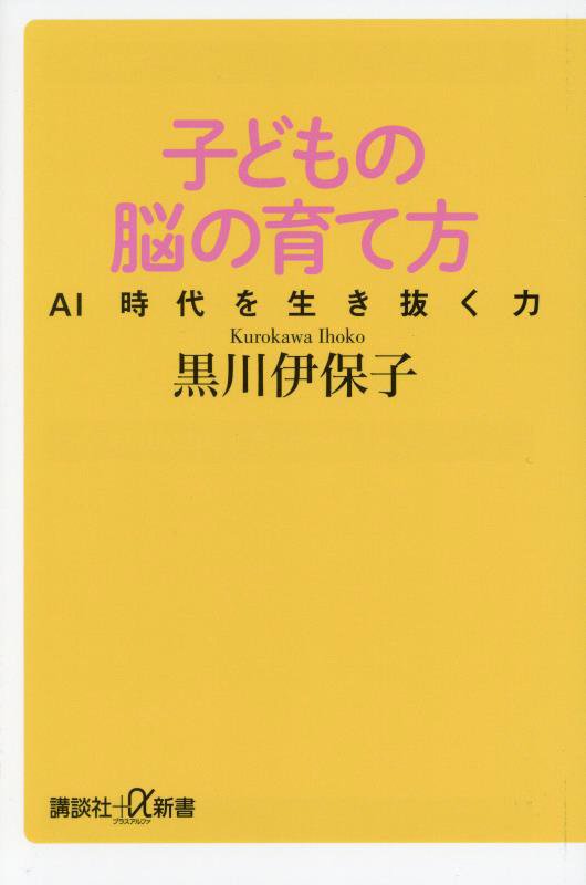 子どもの脳の育て方　ＡＩ時代を生き抜く力　　（講談社＋α新書）