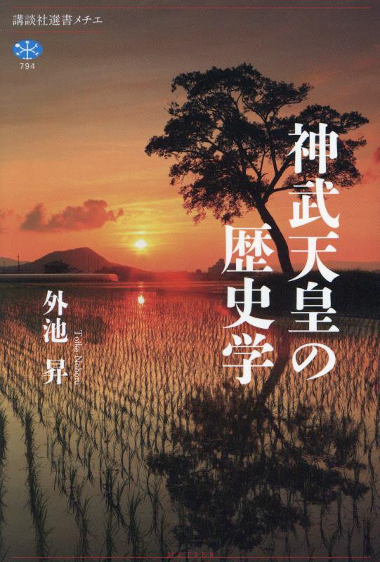 神武天皇の歴史学　　（講談社選書メチエ）