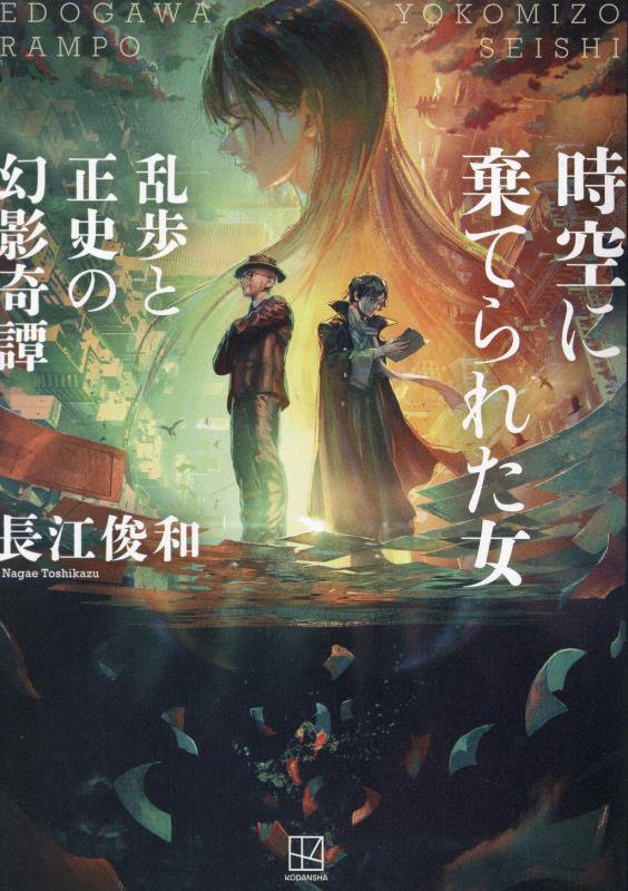 時空に棄てられた女　乱歩と正史の幻影奇譚　