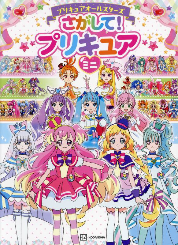 プリキュアオールスターズさがして！プリキュアミニ　