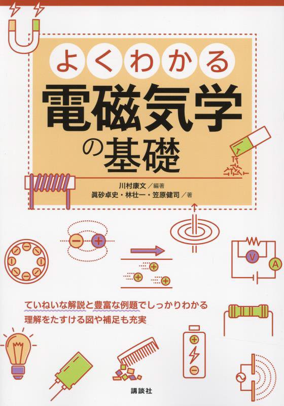 よくわかる電磁気学の基礎　