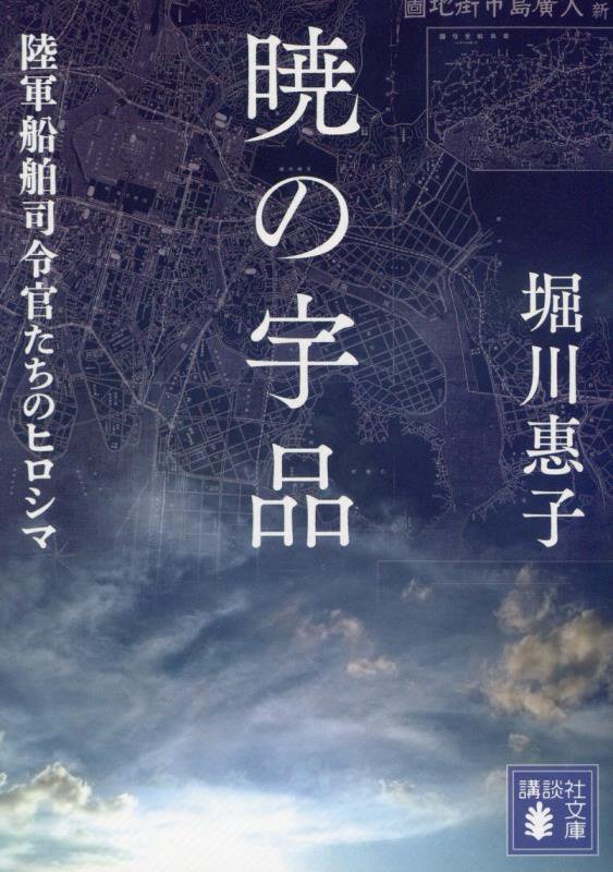 暁の宇品　陸軍船舶司令官たちのヒロシマ　　（講談社文庫）