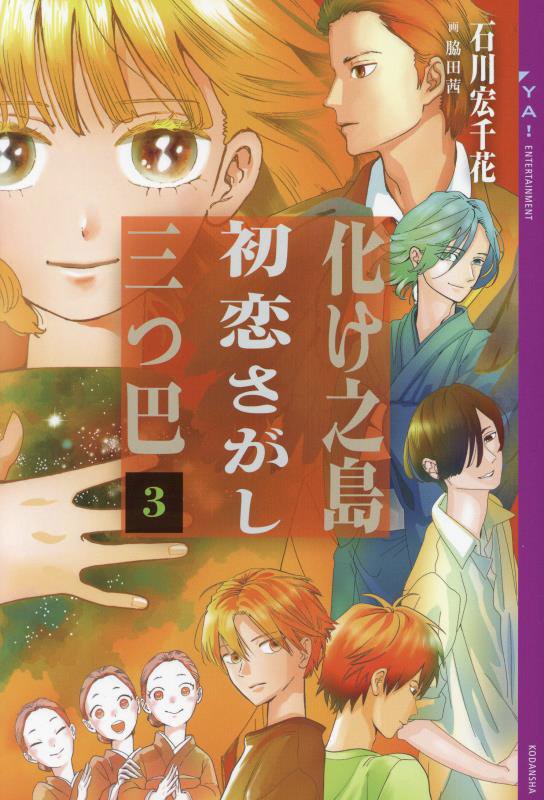 化け之島初恋さがし三つ巴　３　（ＹＡ！ＥＮＴＥＲＴＡＩＮＭＥＮＴ）