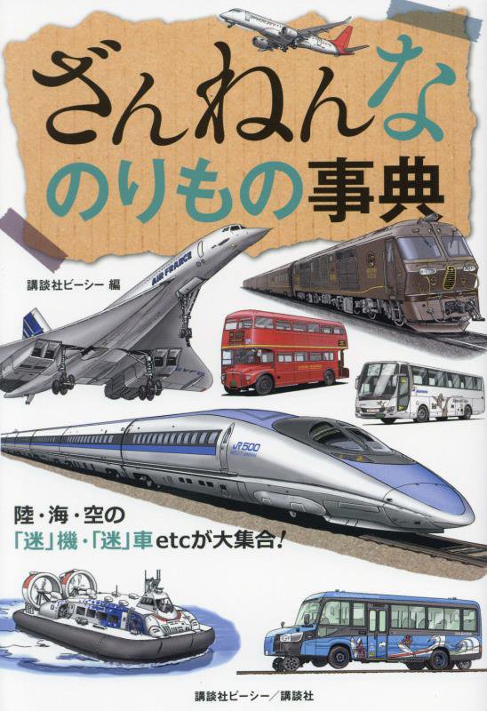 ざんねんなのりもの事典　