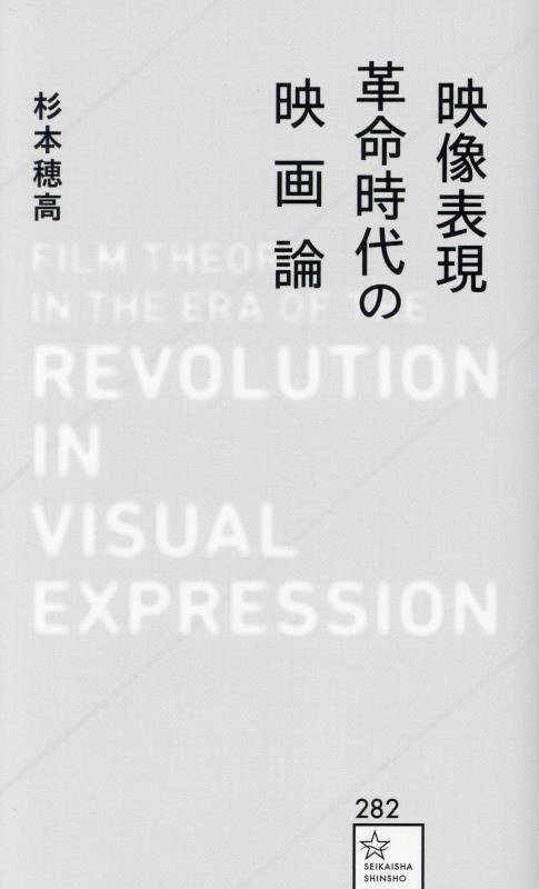 映像表現革命時代の映画論　　（星海社新書）