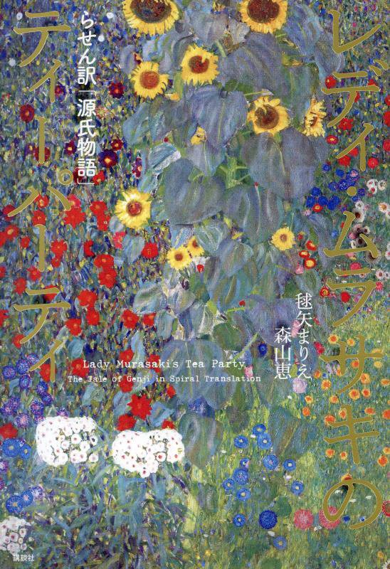 レディ・ムラサキのティーパーティ　らせん訳「源氏物語」　