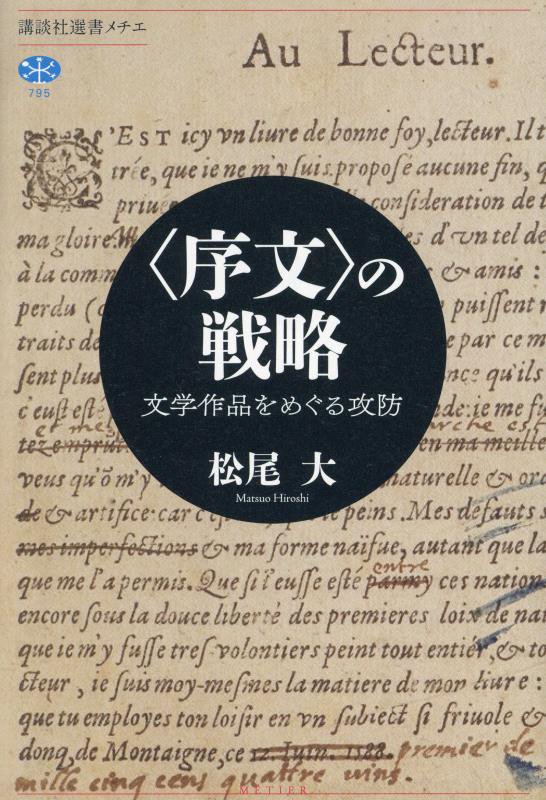 〈序文〉の戦略　文学作品をめぐる攻防　　（講談社選書メチエ）