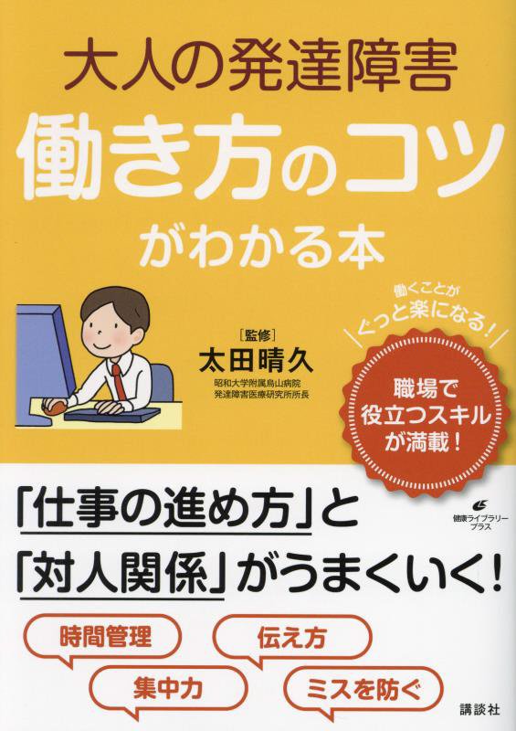 大人の発達障害働き方のコツがわかる本　　（健康ライブラリー　プラス）