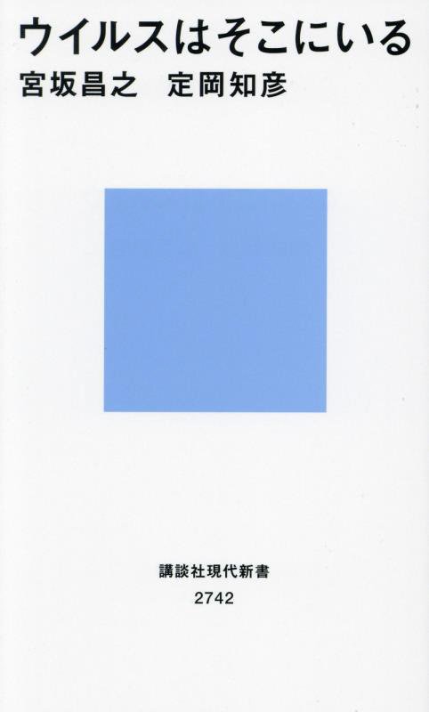 ウイルスはそこにいる　　（講談社現代新書　２７４２）