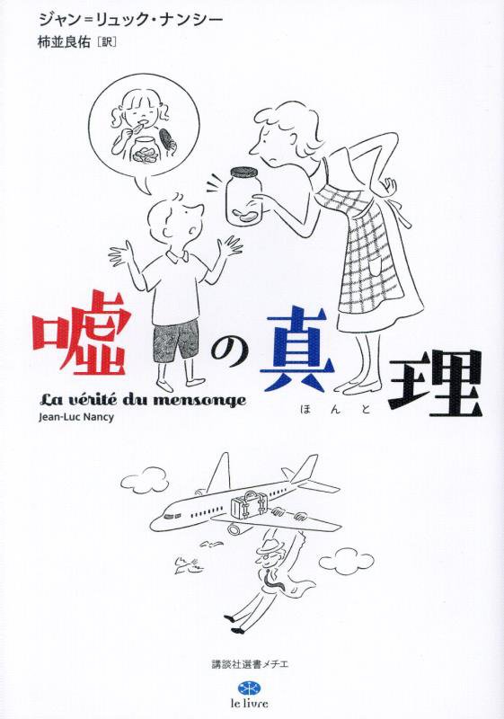 噓の真理　　（講談社選書メチエ　ｌｅ　ｌｉｖｒｅ）