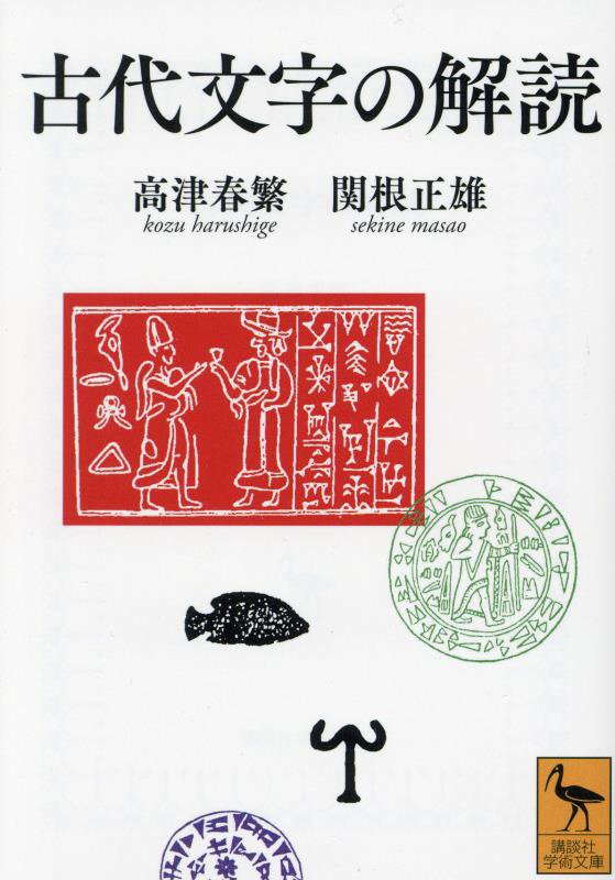 古代文字の解読　　（講談社学術文庫）