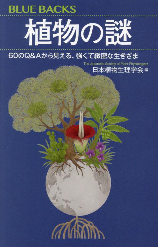 植物の謎　６０のＱ＆Ａから見える、強くて緻密な生きざま　　（ブルーバックス）