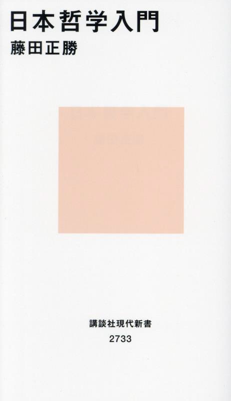 日本哲学入門　　（講談社現代新書　２７３３）